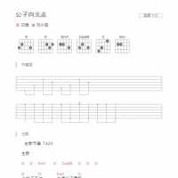 公子向北走吉他谱G调和弦版 花僮