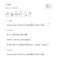 三号线尤克里里谱 刘大壮