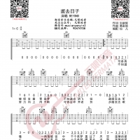 BEYOND 逝去日子 吉他谱 无限延音