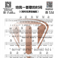周杰伦《给我一首歌的时间》C调和弦原版编配吉他谱 山山吉他 ...