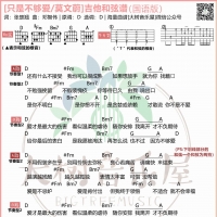 [国语版]莫文蔚《只是不够爱》吉他弹唱谱 大树音乐屋