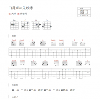 白月光与朱砂痣吉他谱和弦版 大籽