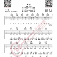 花僮 笑纳 吉他谱 无限延音