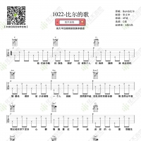 Bomb比尔《1022-比尔的歌》吉他弹唱谱 弦木吉他