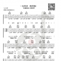 陈百强《一生何求》吉他弹唱谱及教学视频 小磊吉他出品