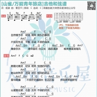 万能青年旅店《山雀》吉他弹唱谱 大树音乐屋
