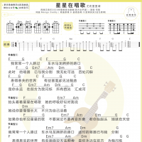 司南《星星在唱歌》尤克里里弹唱谱 白熊音乐