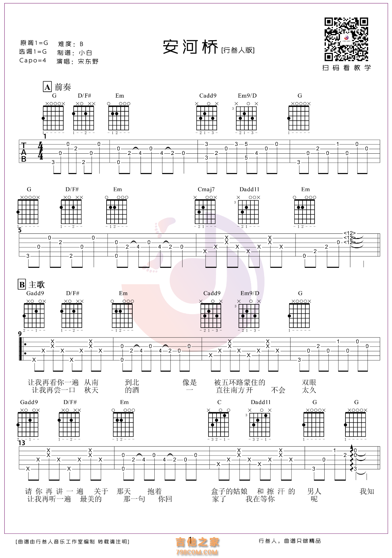 安和桥吉他谱 宋冬野 G调完整前奏/间奏/尾奏原版【视频教学】_音伴