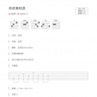 再度重相逢吉他谱C调和弦版 伍佰