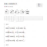 你是人间的四月天吉他谱和弦版 邵帅