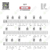 王巨星《越界》吉他谱 弦木吉他