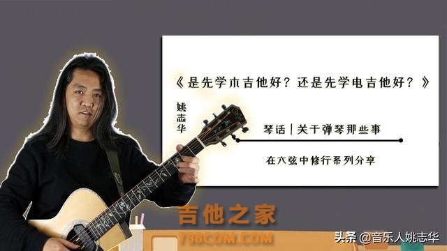 「琴话」第6期｜学吉他是先学木吉他好？还是先学电吉他好？