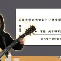 「琴话」第6期｜学吉他是先学木吉他好？还是先学电吉他好？