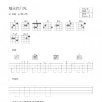 城里的月光吉他谱C调和弦版 齐秦