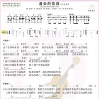 双笙《漫长的告白》尤克里里谱及教学视频 白熊音乐