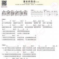 双笙《漫长的告白》吉他谱及歌词 白熊音乐