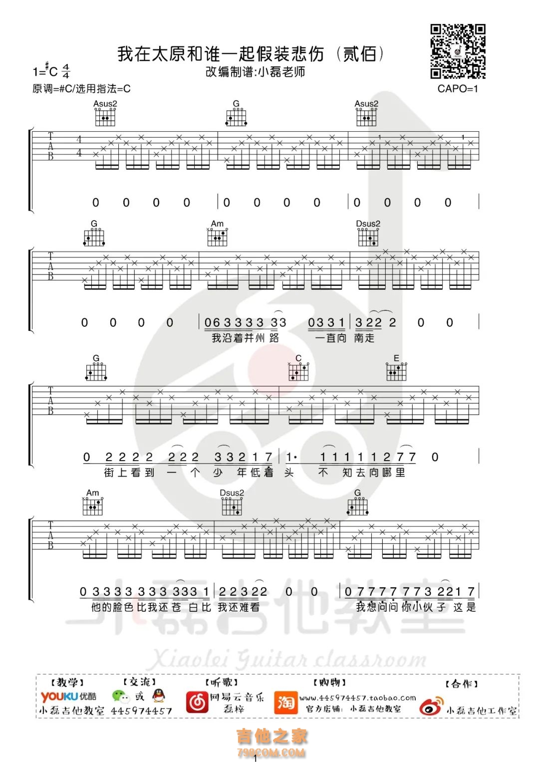 C调原版【我在太原和谁一起假装悲伤吉他谱】_在线免费打印下载-爱弹琴乐谱网