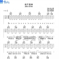 郁可唯《我不是神》吉他谱G调 梦马音乐