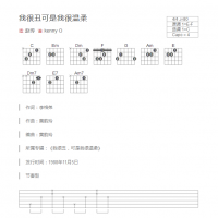我很丑可是我很温柔吉他谱和弦版 赵传