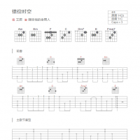 [简单版]错位时空吉他谱C调和弦版 艾辰