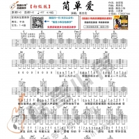 [初级版]周杰伦《简单爱》吉他谱 酷音小伟吉他