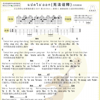 Billkin แปลไม่ออก无法诠释尤克里里谱 白熊音乐