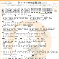 [男生版]โคตรพิเศษ十分特别/超特别 尤克里里谱 白熊音乐 ...