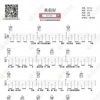 刘大壮《我很好》吉他谱  弦木吉他