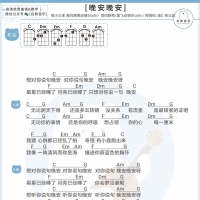 小三金《晚安晚安》尤克里里弹唱谱 白熊音乐
