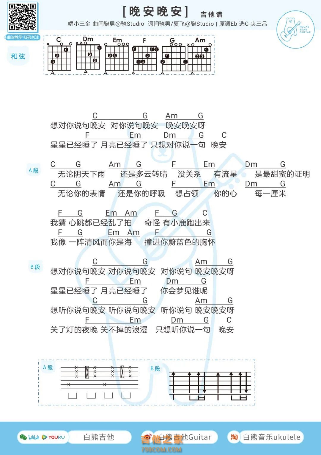 颜人中《晚安》吉他谱C调入门版 高音教编配 猴哥吉他教学-虫虫吉他:www.ccguitar.cn