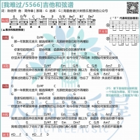 周传雄颜人中《我难过》吉他弹唱谱 大树音乐屋