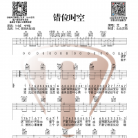 艾辰《错位时空》吉他谱 山山吉他