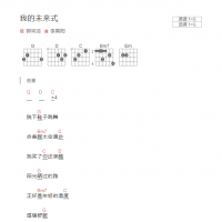 我的未来式吉他谱G调和弦版 郭采洁