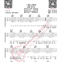 张学友 一路上有你 吉他谱 无限延音