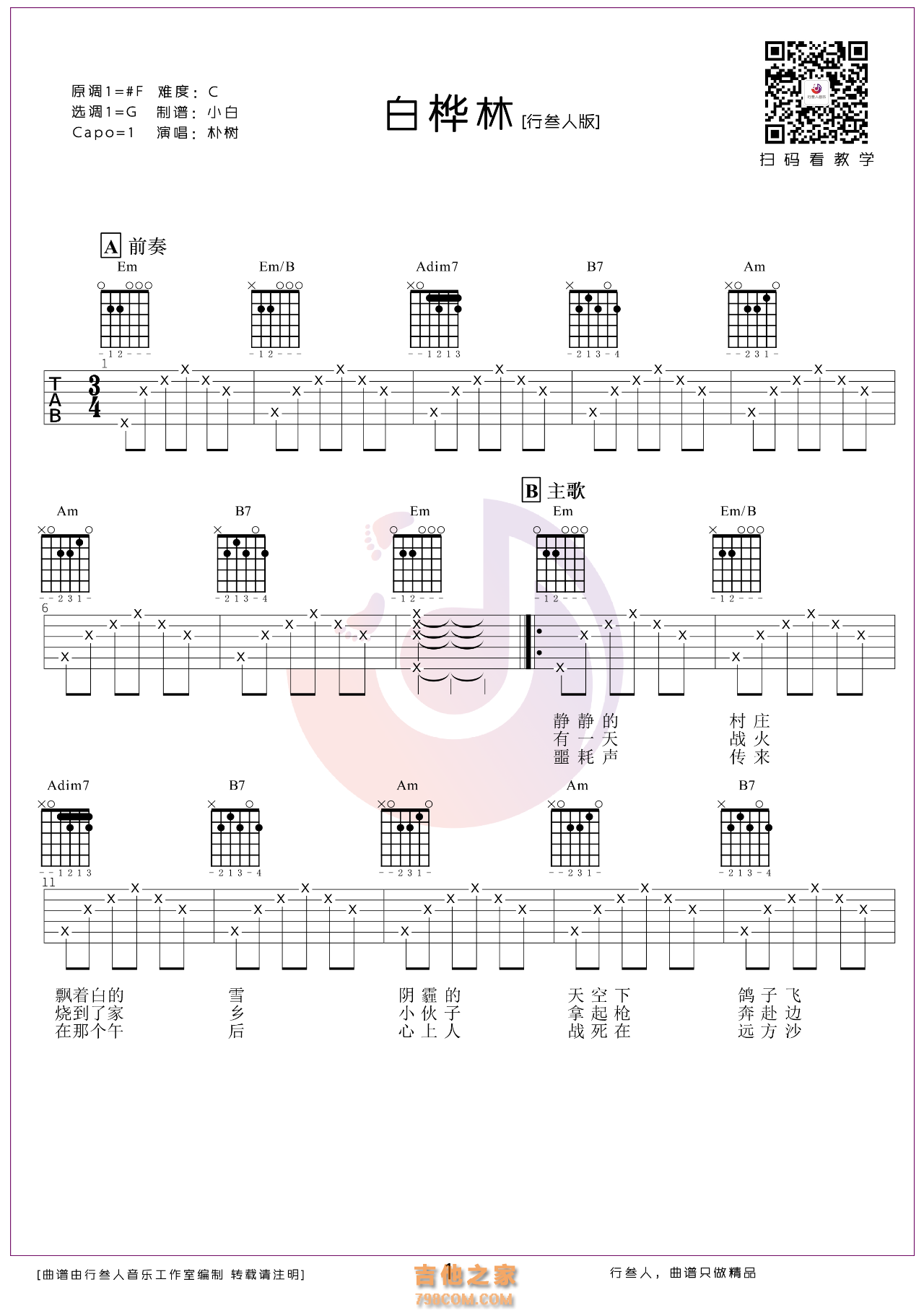 朴树《白桦林》弹唱吉他谱 - 全屏看谱