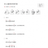 世上最美好的祈祷吉他谱G调和弦版 大张伟