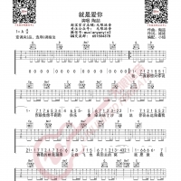 陶喆 就是爱你 吉他谱 无限延音