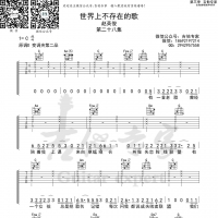 赵英俊 世界上不存在的歌 吉他谱 吉他专家