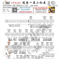 [中级版]赵英俊《送你一朵小红花》吉他谱 酷音小伟吉他