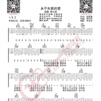 周兴哲 永不失联的爱 吉他谱 无限延音