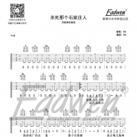 万能青年旅店《杀死那个石家庄人》吉他谱及教学视频[154]爱德文吉他教室 ...