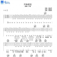 只如初见吉他谱 梦马音乐