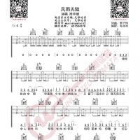 周华健 风雨无阻 吉他谱 无限延音