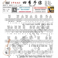 [中级版]程响《四季予你》吉他谱 酷音小伟吉他