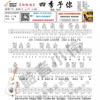 [初级版]程响《四季予你》吉他谱 酷音小伟吉他