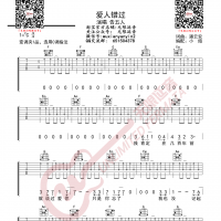 告五人 爱人错过 吉他谱 无限延音