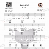 毛不易《像我这样的人》吉他谱及教学视频[64]老姚吉他教室