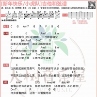 小虎队《新年快乐》吉他弹唱谱 大树音乐屋