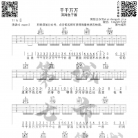 千千万万 吉他谱 深海鱼子酱