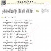 大张伟《世上最美好的祈祷》吉他谱 白熊音乐